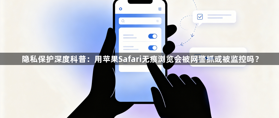 隐私保护深度科普：用苹果Safari无痕浏览会被网警抓或被监控吗？1