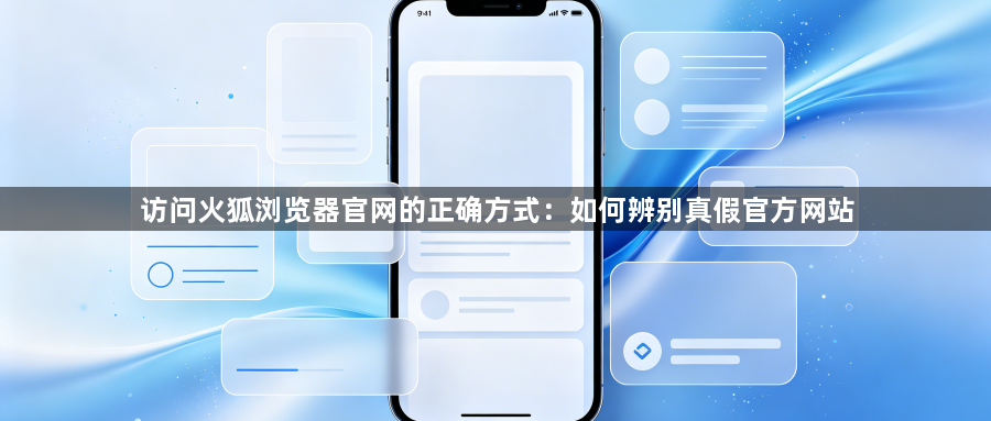 访问火狐浏览器官网的正确方式：如何辨别真假官方网站1