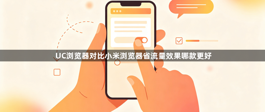 UC浏览器对比小米浏览器省流量效果哪款更好1
