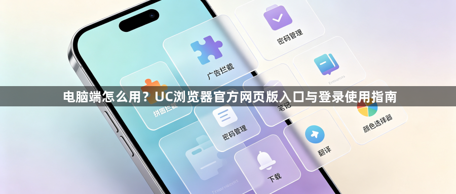 电脑端怎么用？UC浏览器官方网页版入口与登录使用指南1
