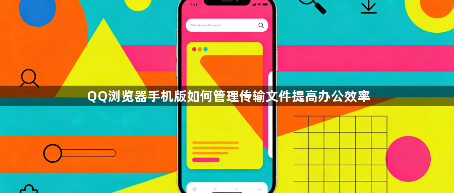 QQ浏览器手机版如何管理传输文件提高办公效率1
