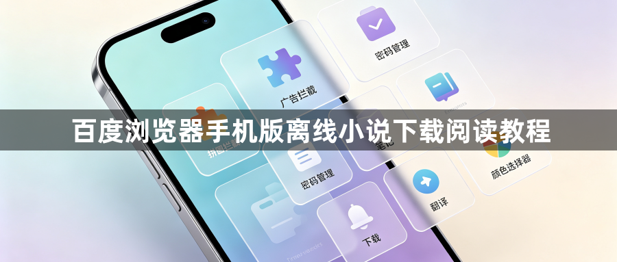 百度浏览器手机版离线小说下载阅读教程1