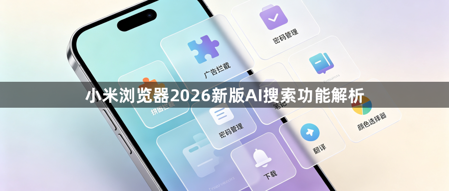 小米浏览器2026新版AI搜索功能解析1