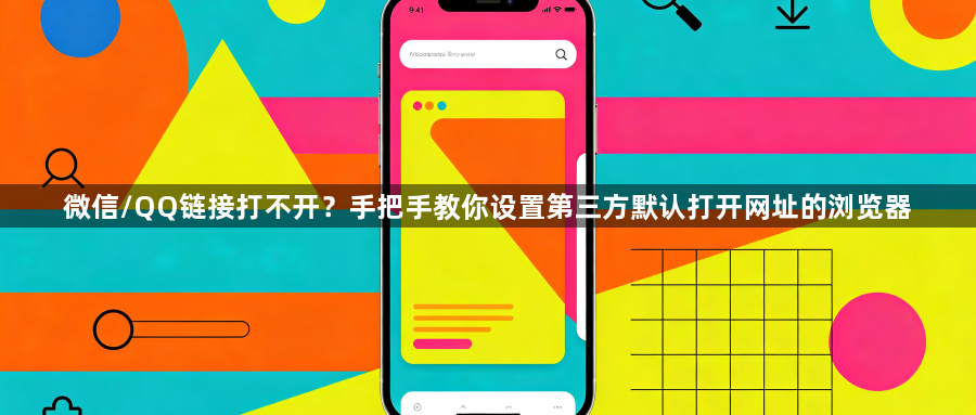 微信/QQ链接打不开？手把手教你设置第三方默认打开网址的浏览器1
