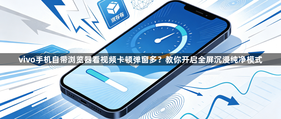 vivo手机自带浏览器看视频卡顿弹窗多？教你开启全屏沉浸纯净模式1